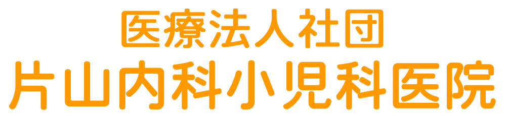 【公式】医療法人社団 片山内科小児科医院